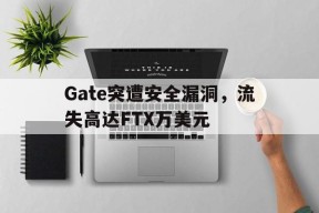 Gate突遭安全漏洞，流失高达FTX万美元-九游娱乐APP